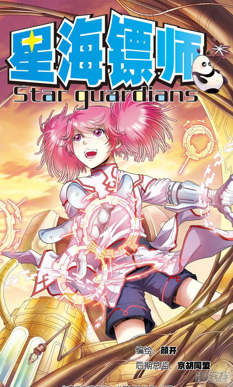 星海镖师第97话 无声胜有声