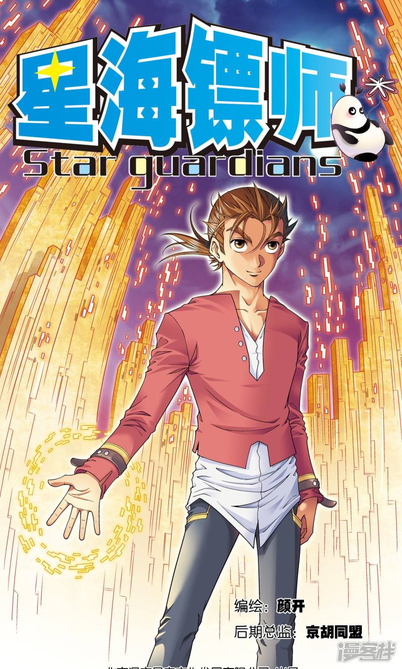 星海镖师第98话 4秒