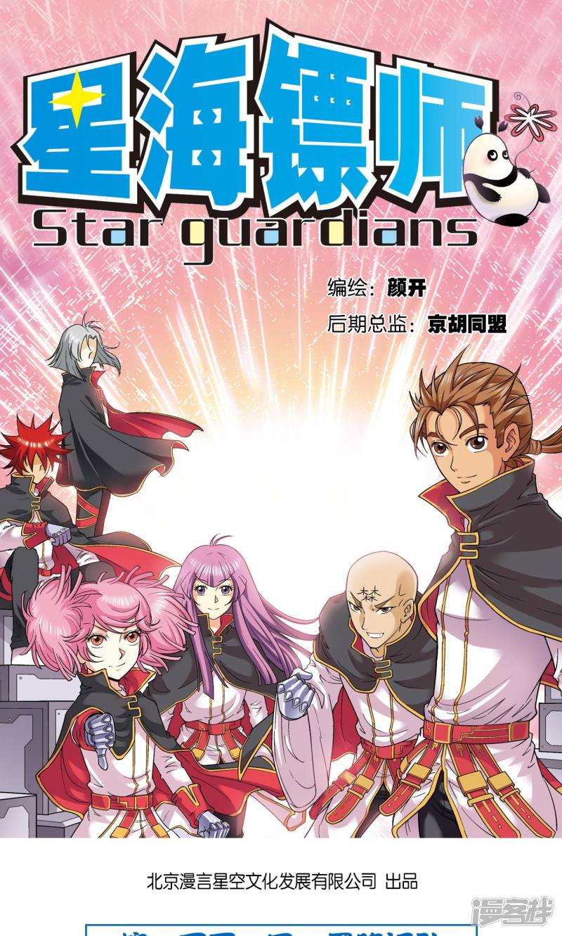 星海镖师第101话 墨隐镖队