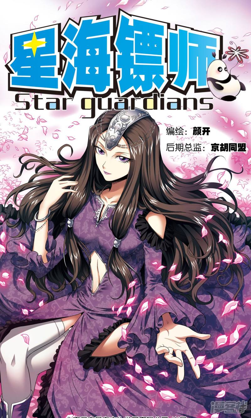 星海镖师第102话 神将降临