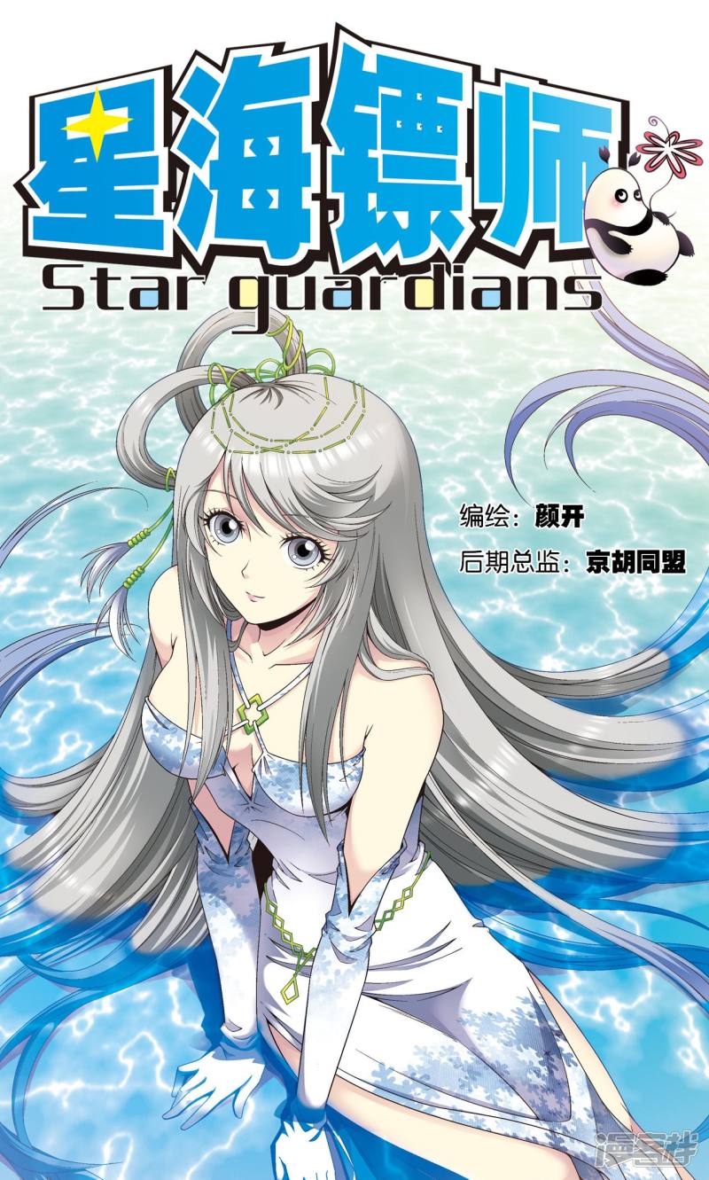 星海镖师第105话 捡来的少女