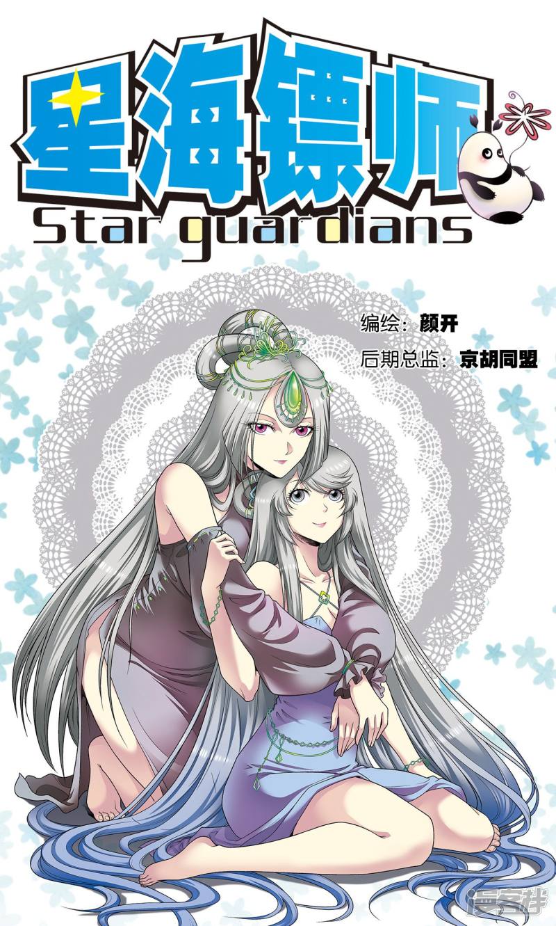 星海镖师第111话 牢笼中的军团