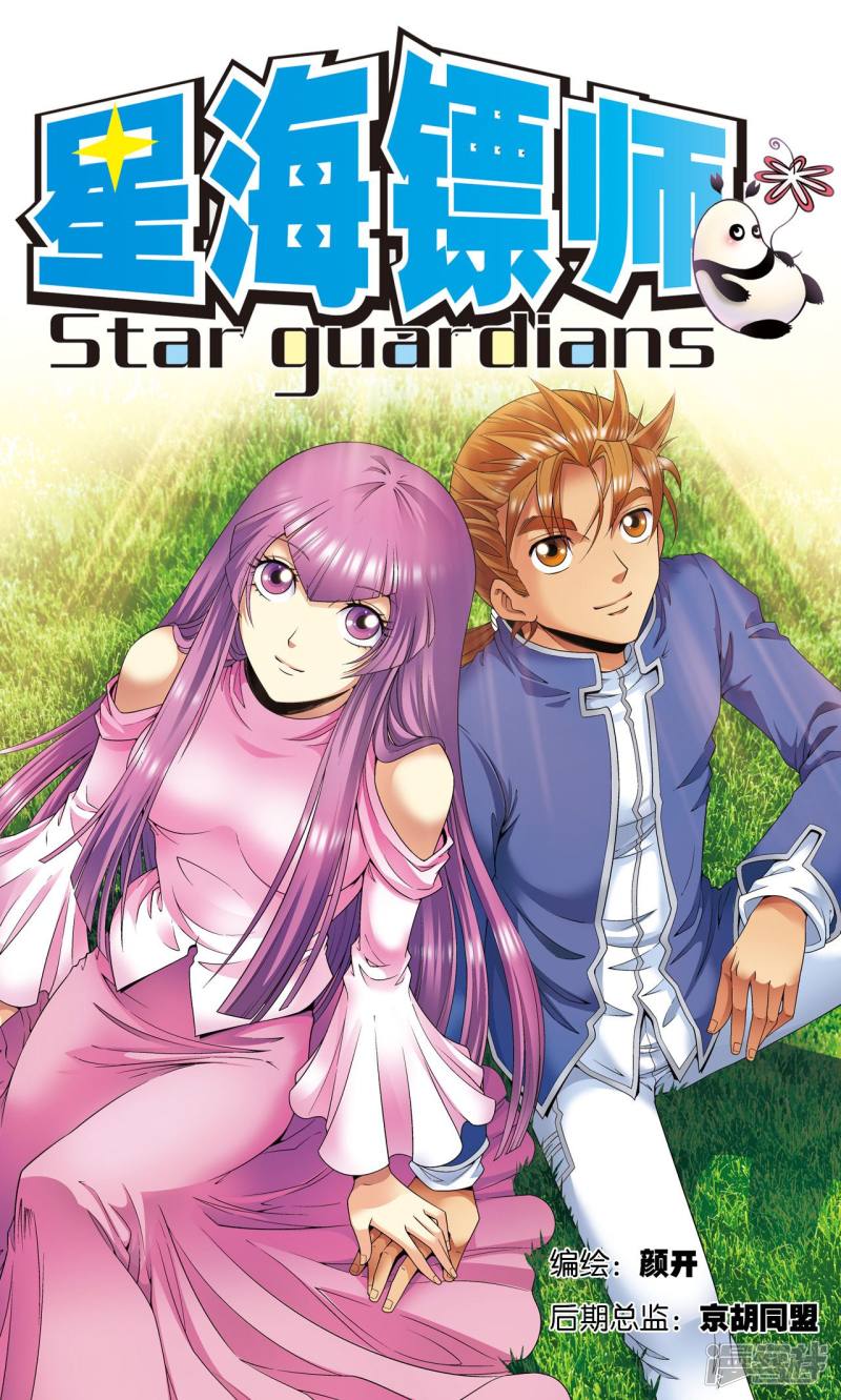 星海镖师第113话 九星团之柱