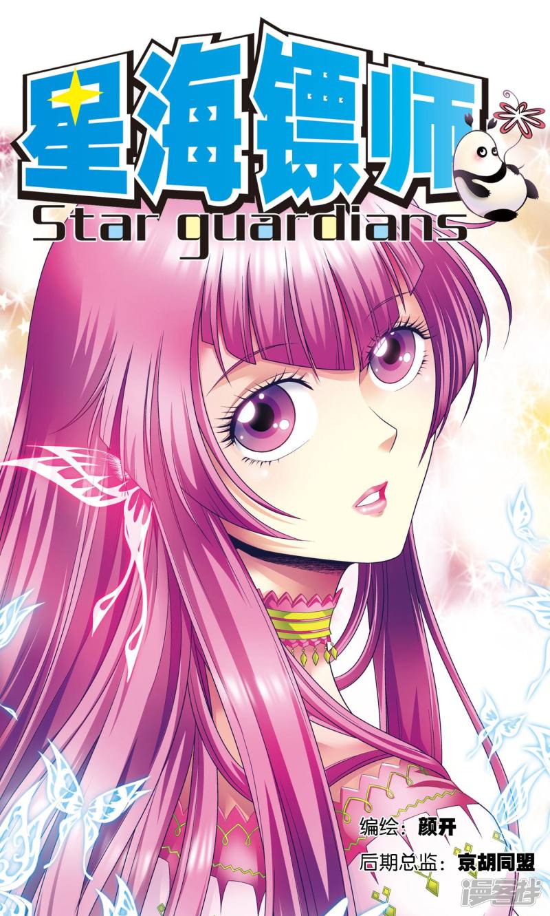 星海镖师第114话 三大家族的反击