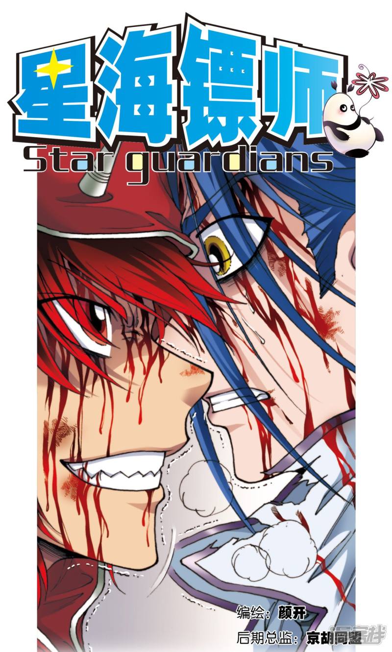 星海镖师第117话 坚实的墙