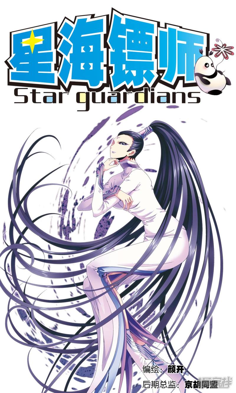 星海镖师第121话 最后的小队