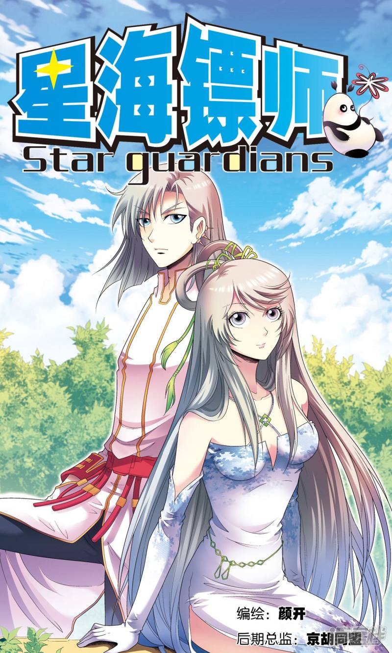 星海镖师第122话 魅影溶洞的秘密