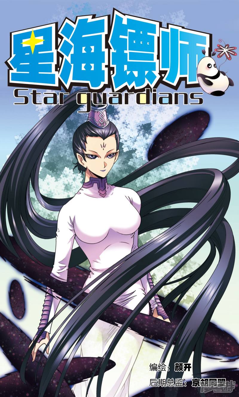 星海镖师第136话 午马的调配