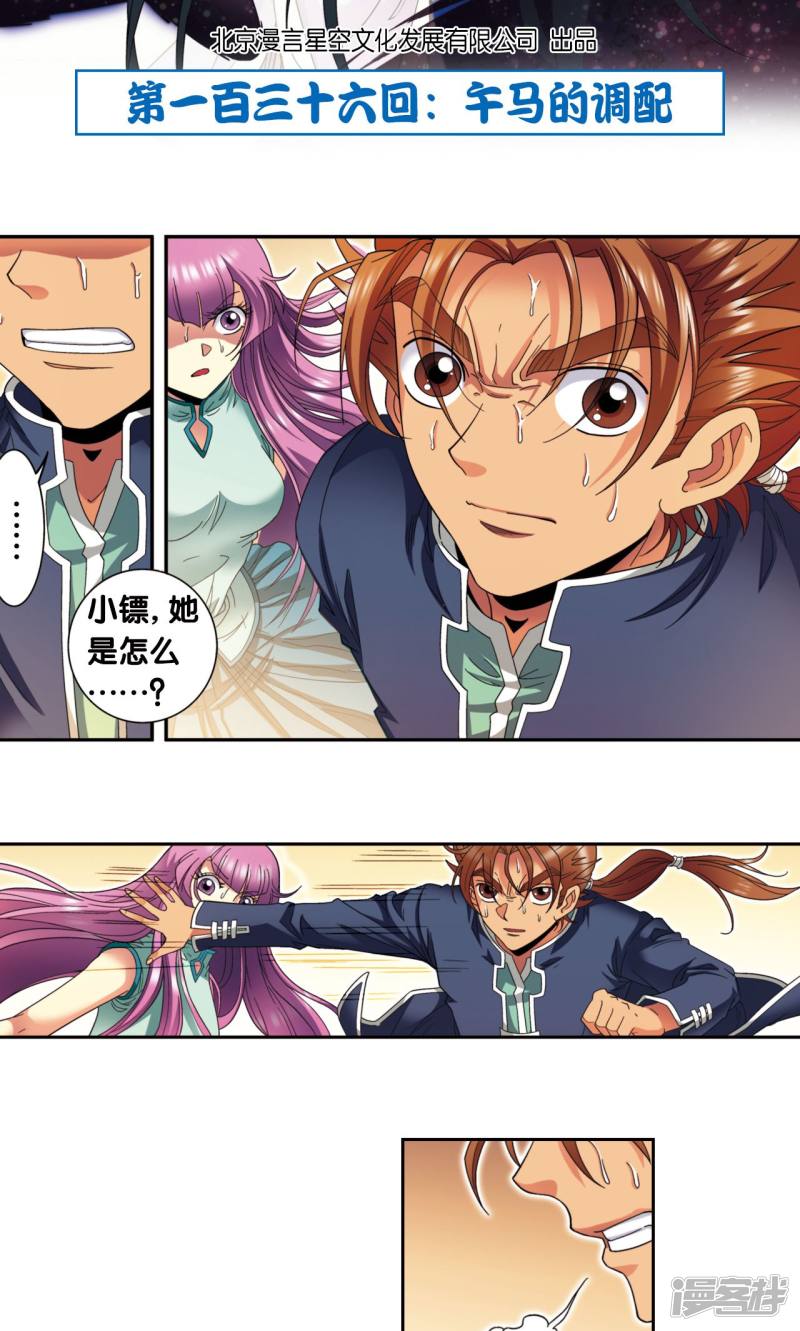 星海镖师第136话 午马的调配