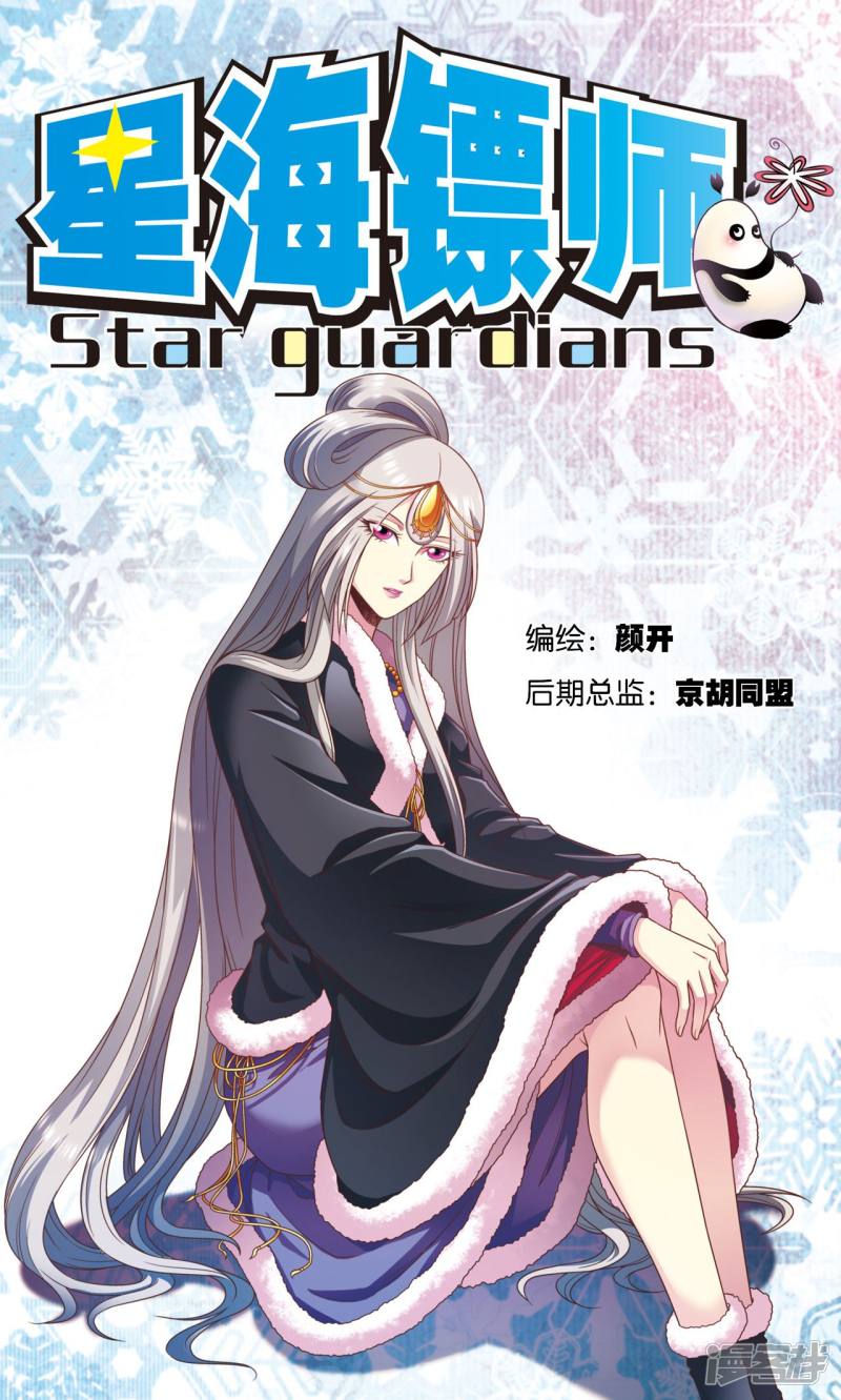 星海镖师第137话 殖骨门派