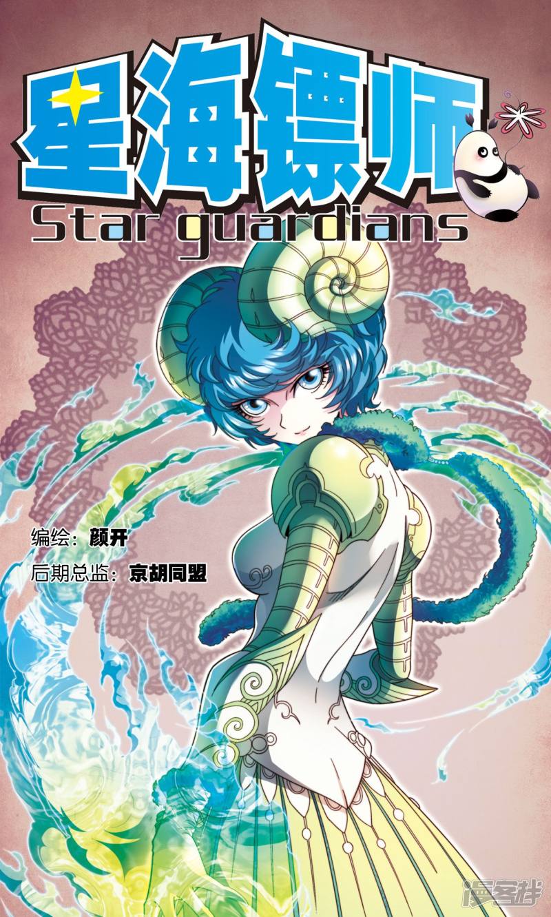 星海镖师第139话 诱敌