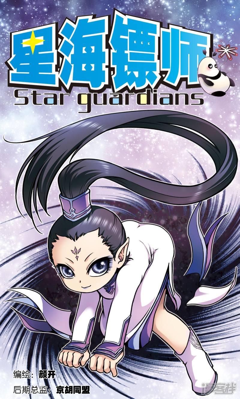 星海镖师第143话 战力-零