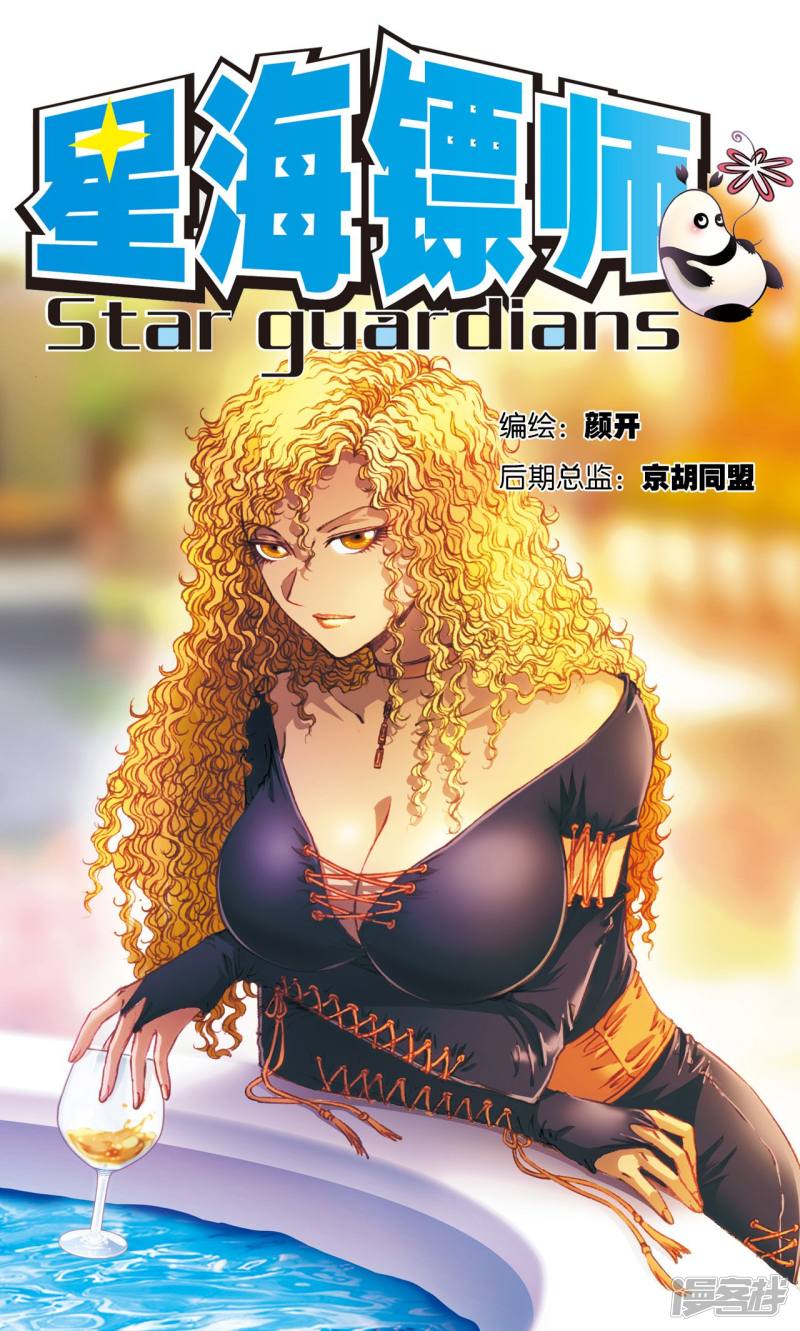 星海镖师第154话 迴音