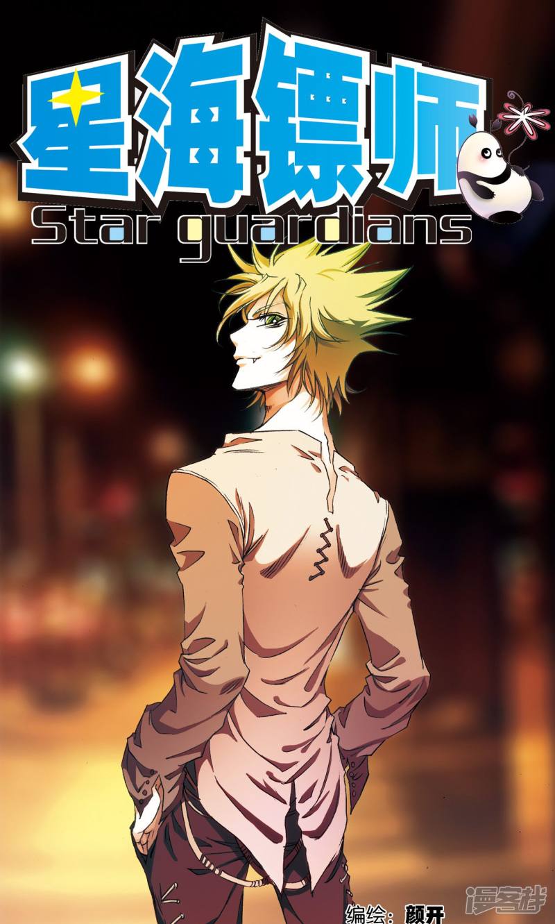 星海镖师第157话 千里传音