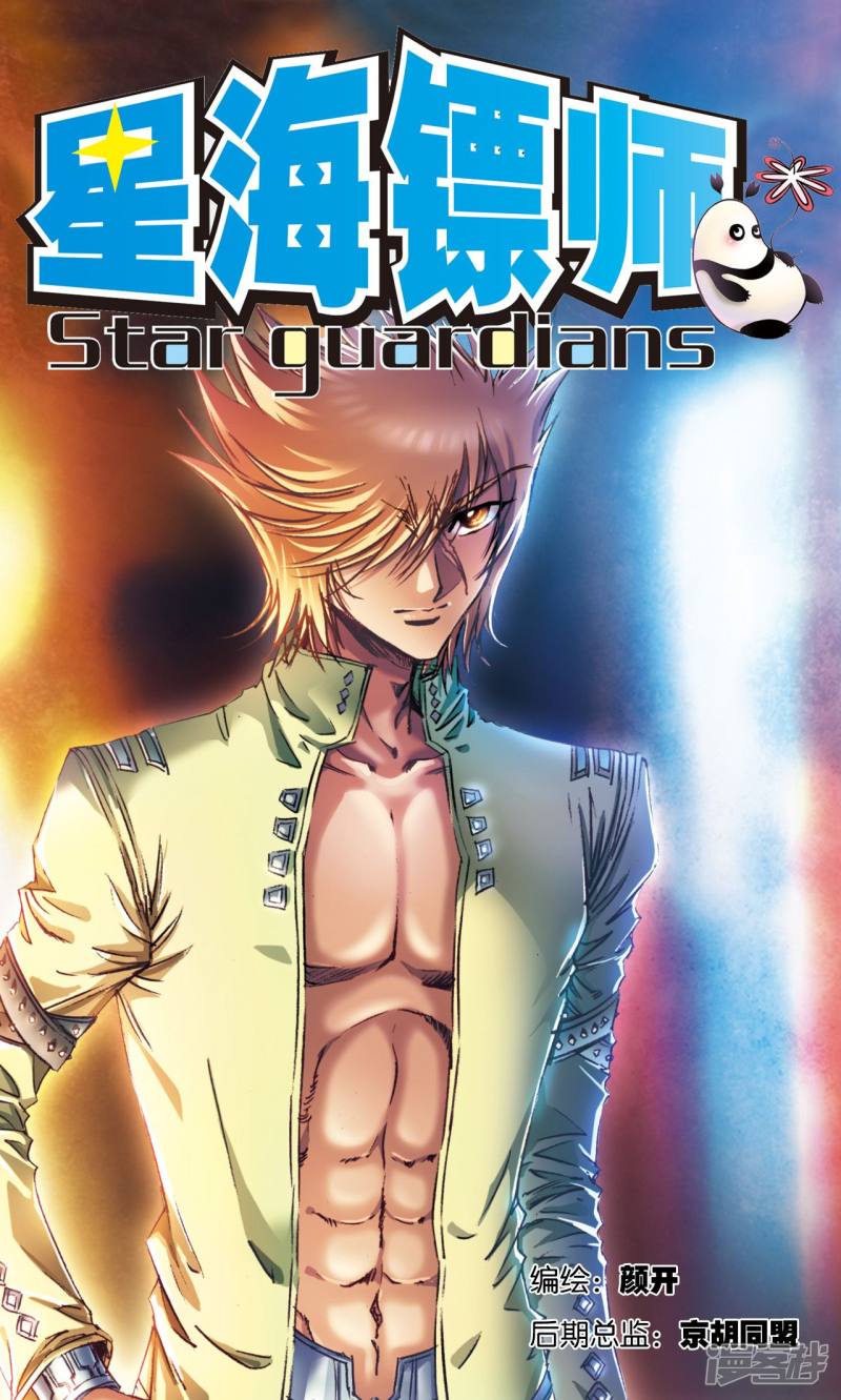 星海镖师第170话 无敌睦爷