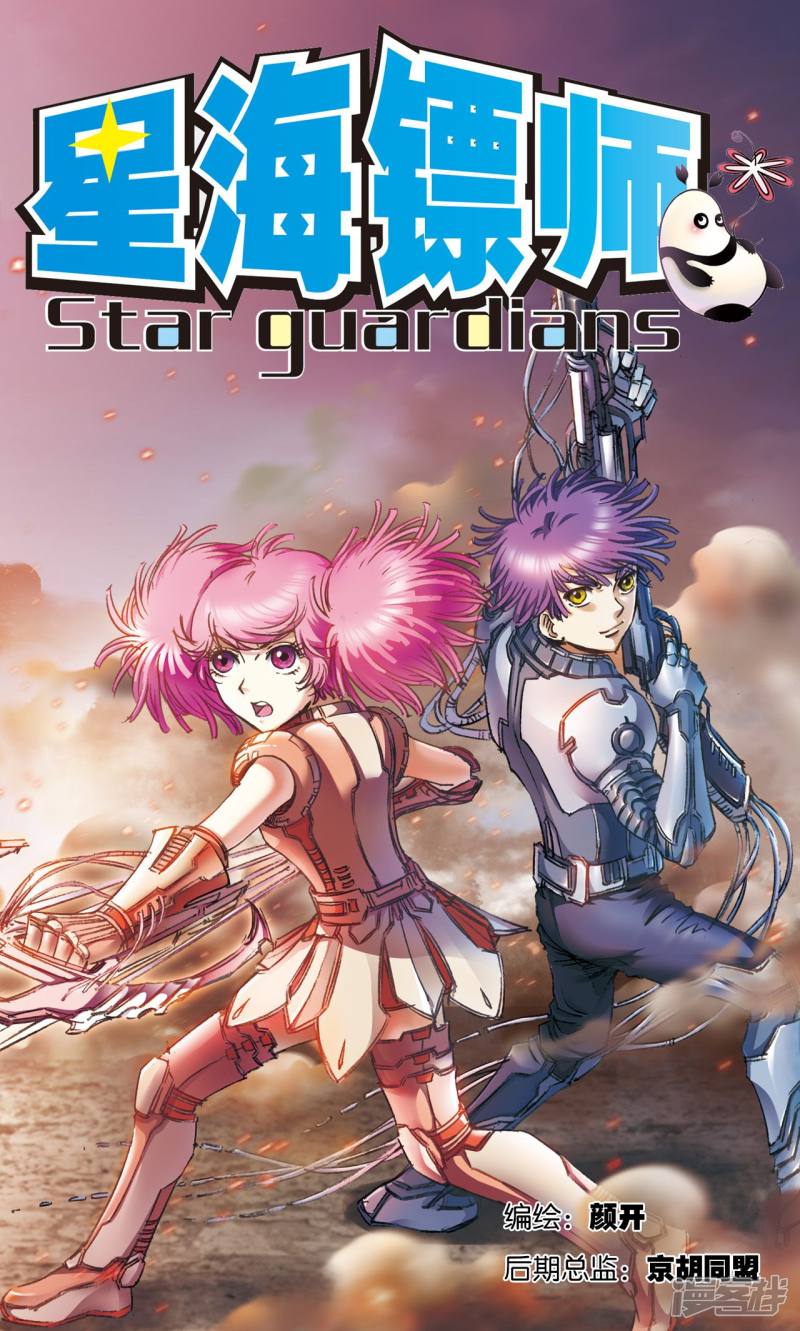 星海镖师第171话 战斗后的残局