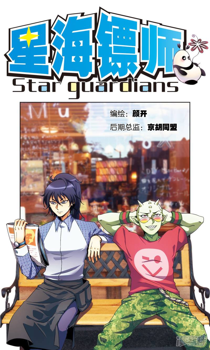 星海镖师第176话 弑师