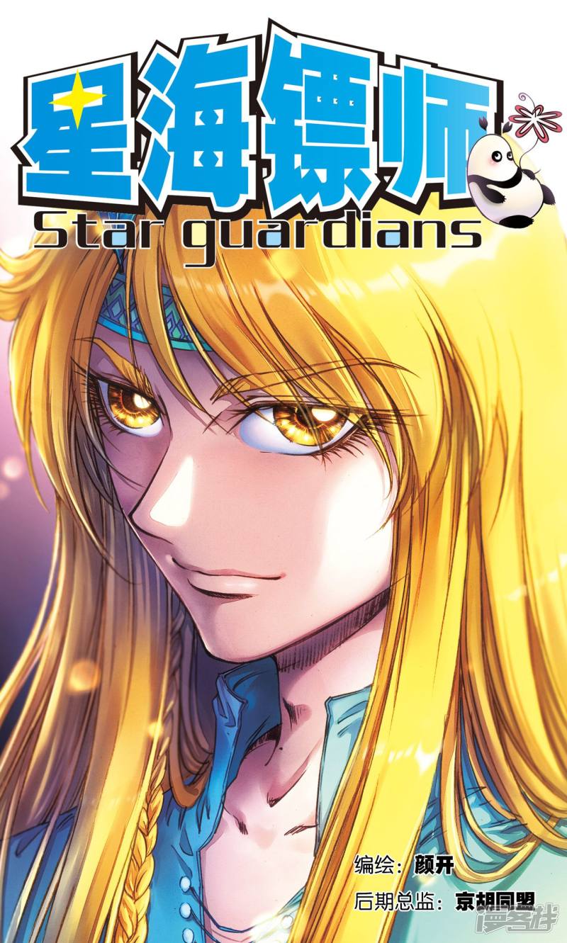 星海镖师第177话 留守的人