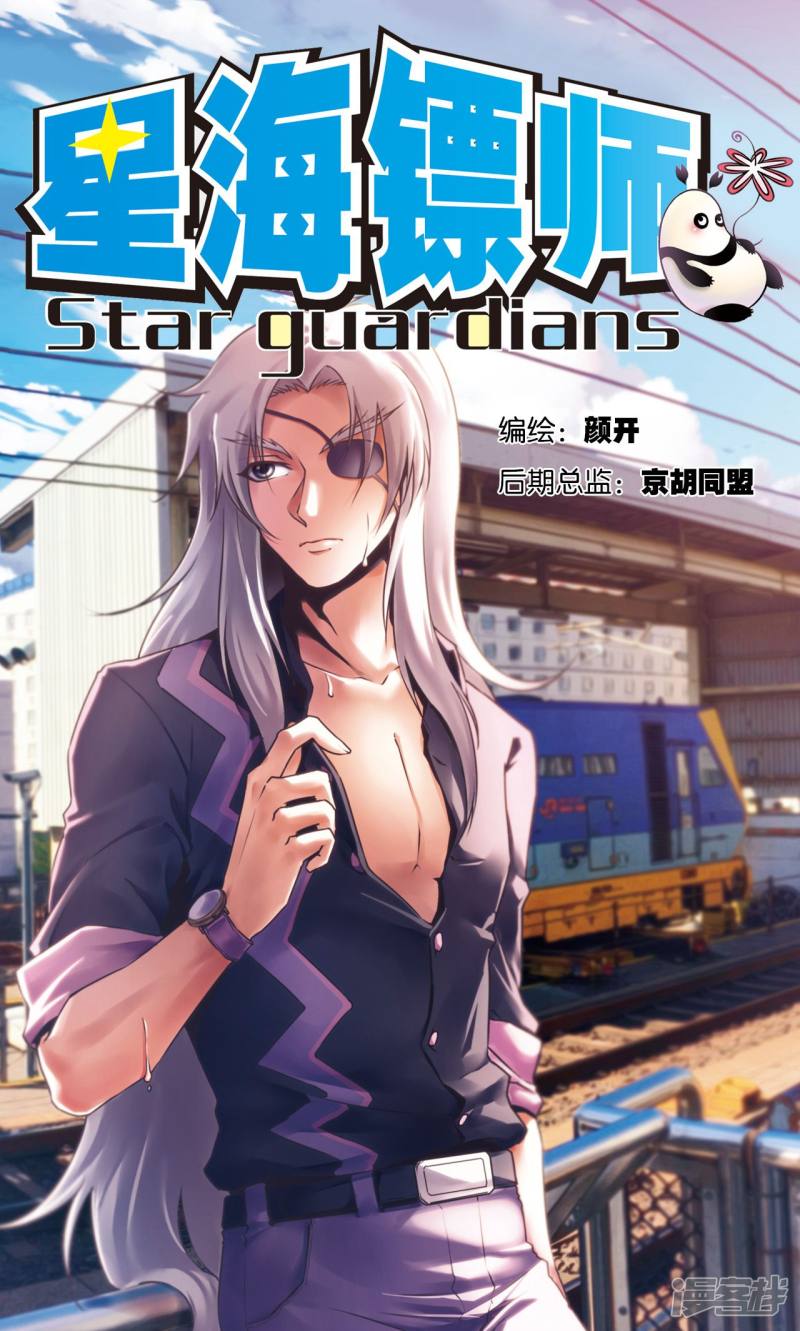 星海镖师第182话 不能犯傻