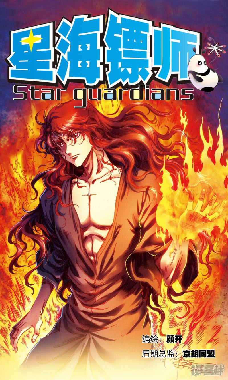 星海镖师第183话 梵音与玄殛