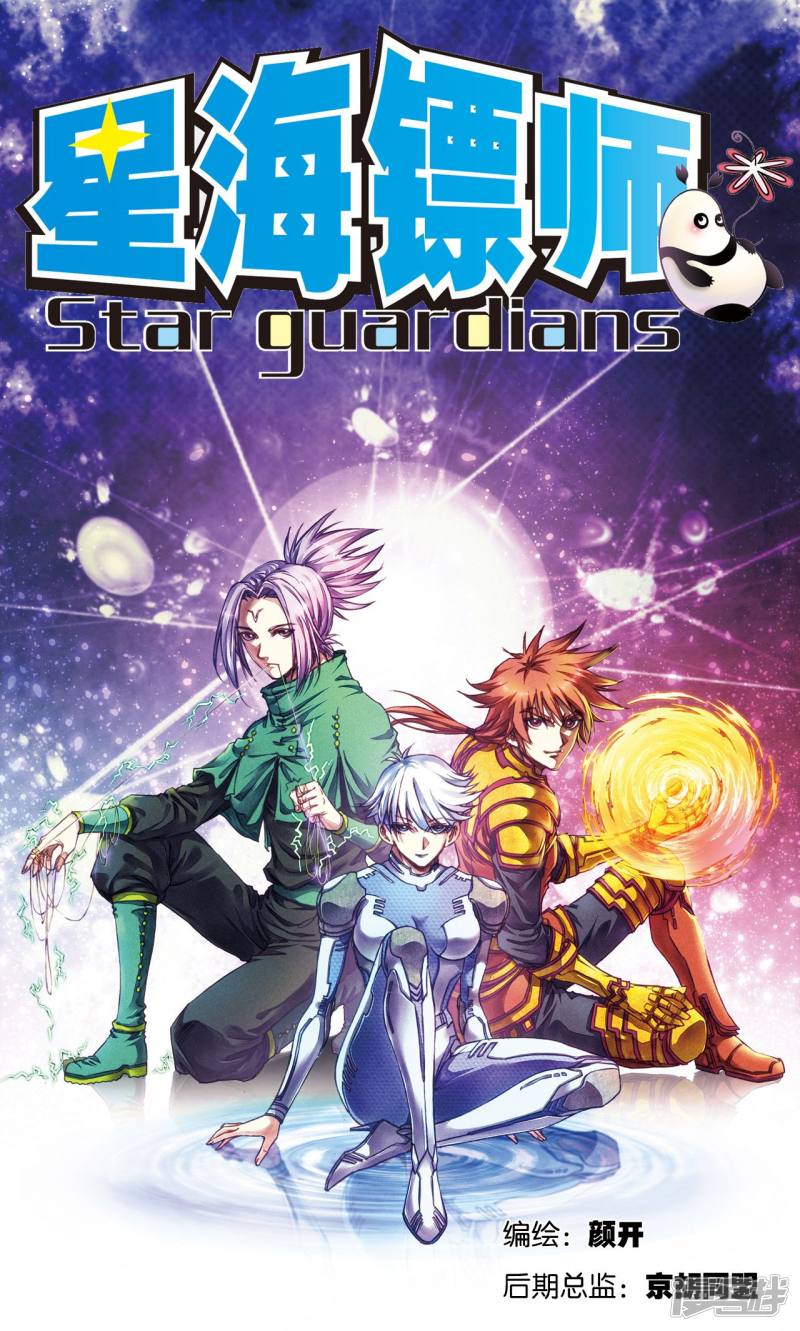 星海镖师第188话 两位“小人物”