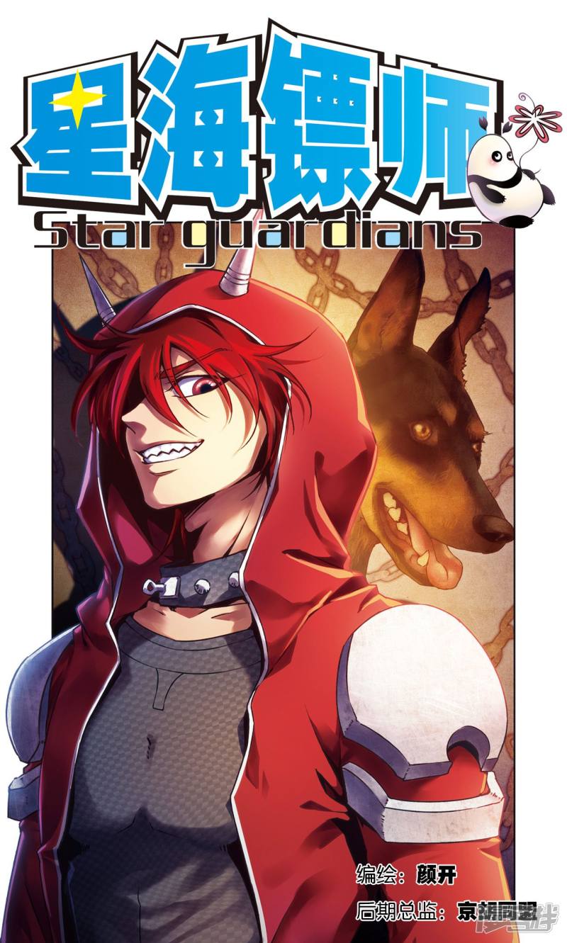 星海镖师第189话 狮吼VS龙吟