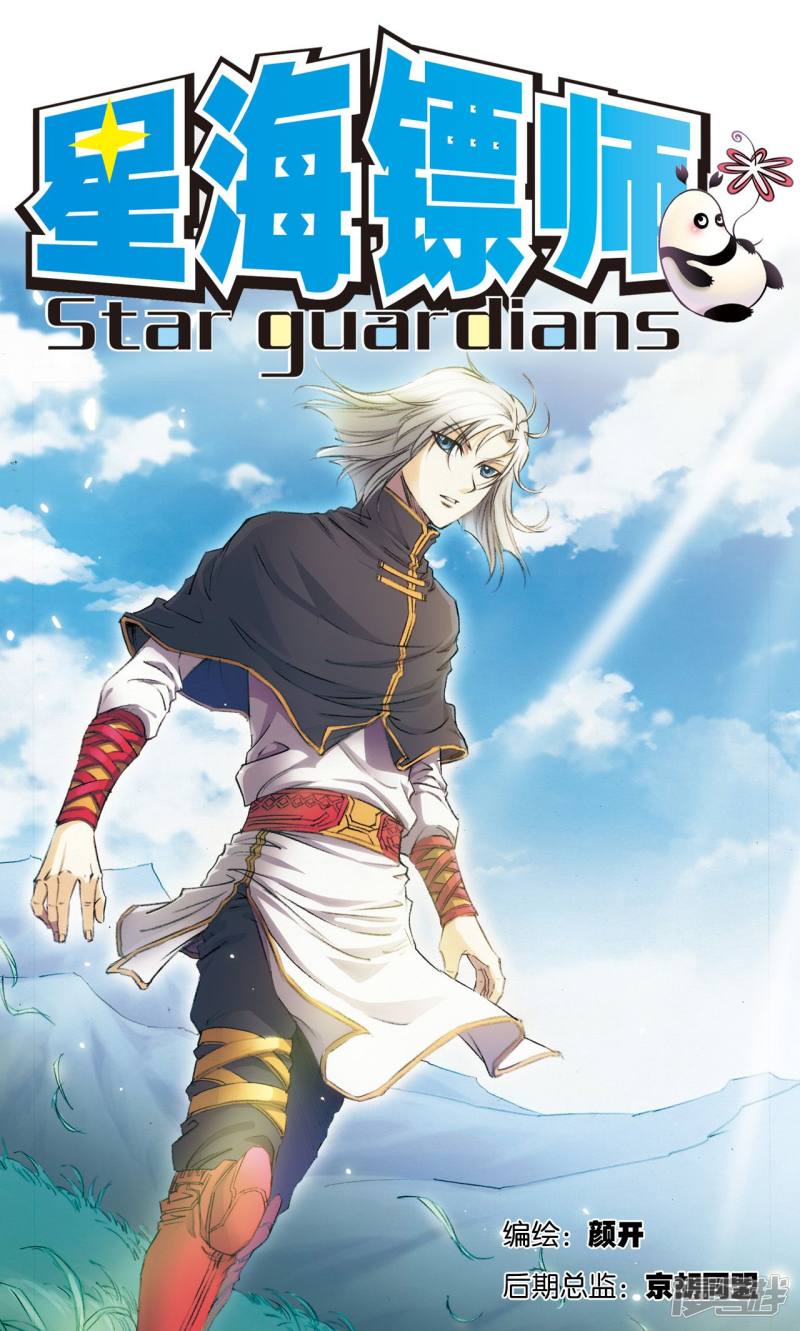 星海镖师第190话 森林里的秘密