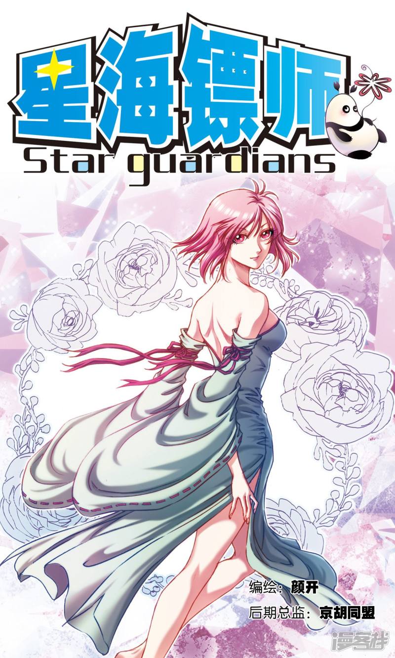 星海镖师第195话 联盟破裂