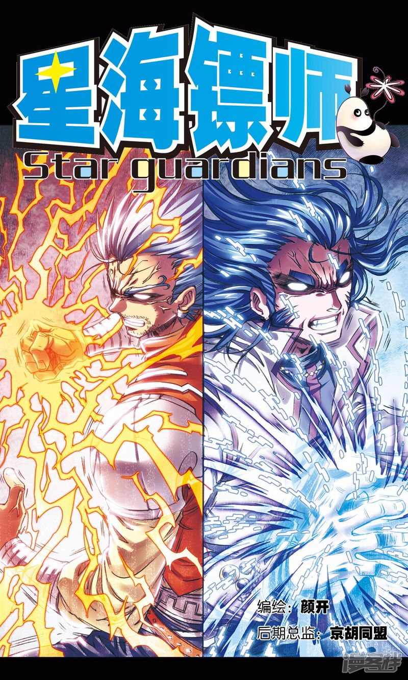 星海镖师第196话 镖牌的意义