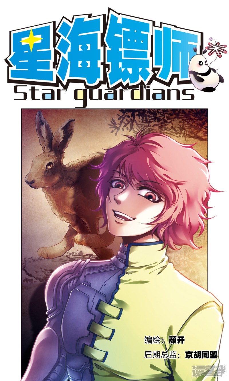 星海镖师第197话 沙竭龙族