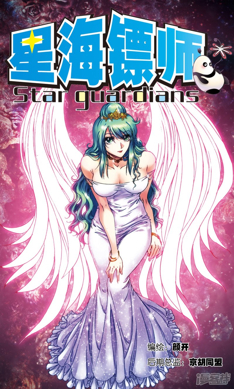 星海镖师第198话 儿时偶像