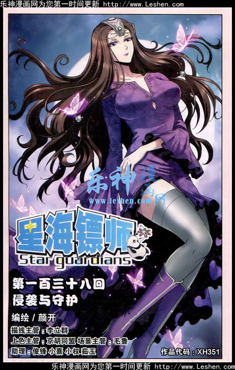 星海镖师138话 侵袭与守护