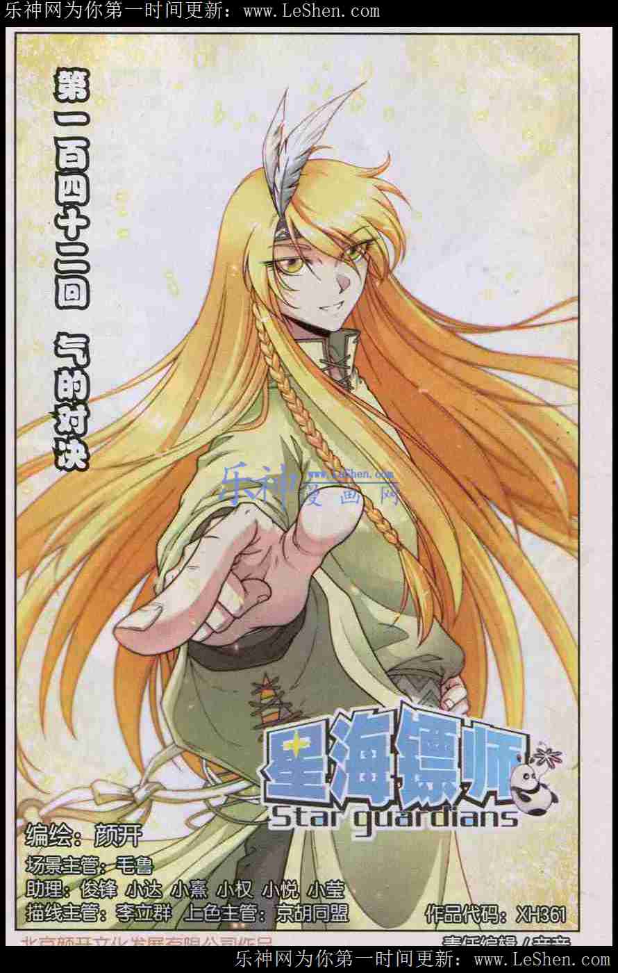 星海镖师142话 气的对决