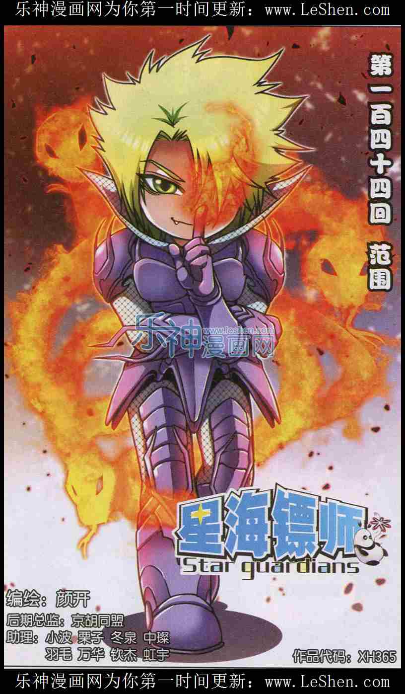 星海镖师144话 范围