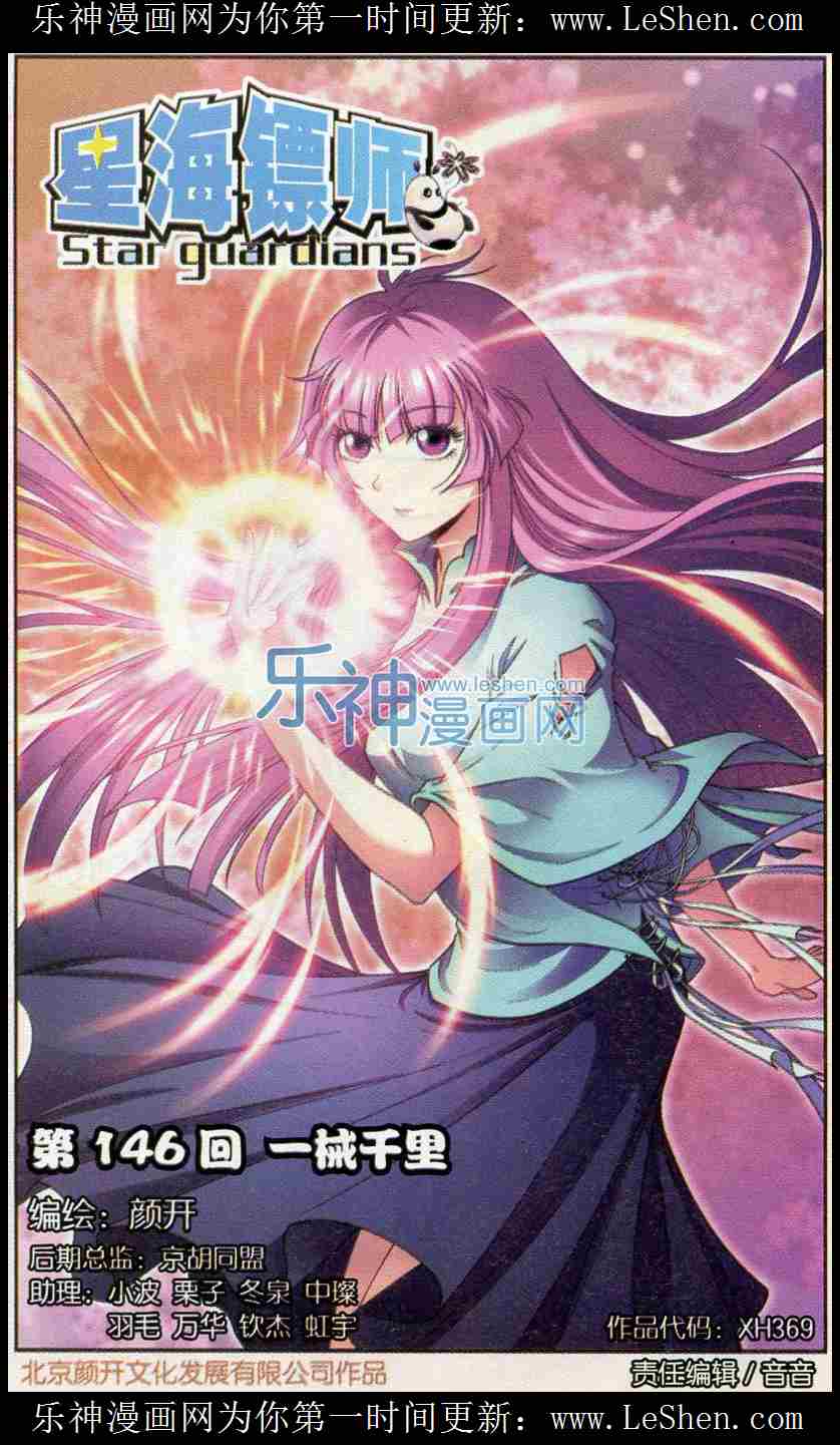 星海镖师146话 一械千里