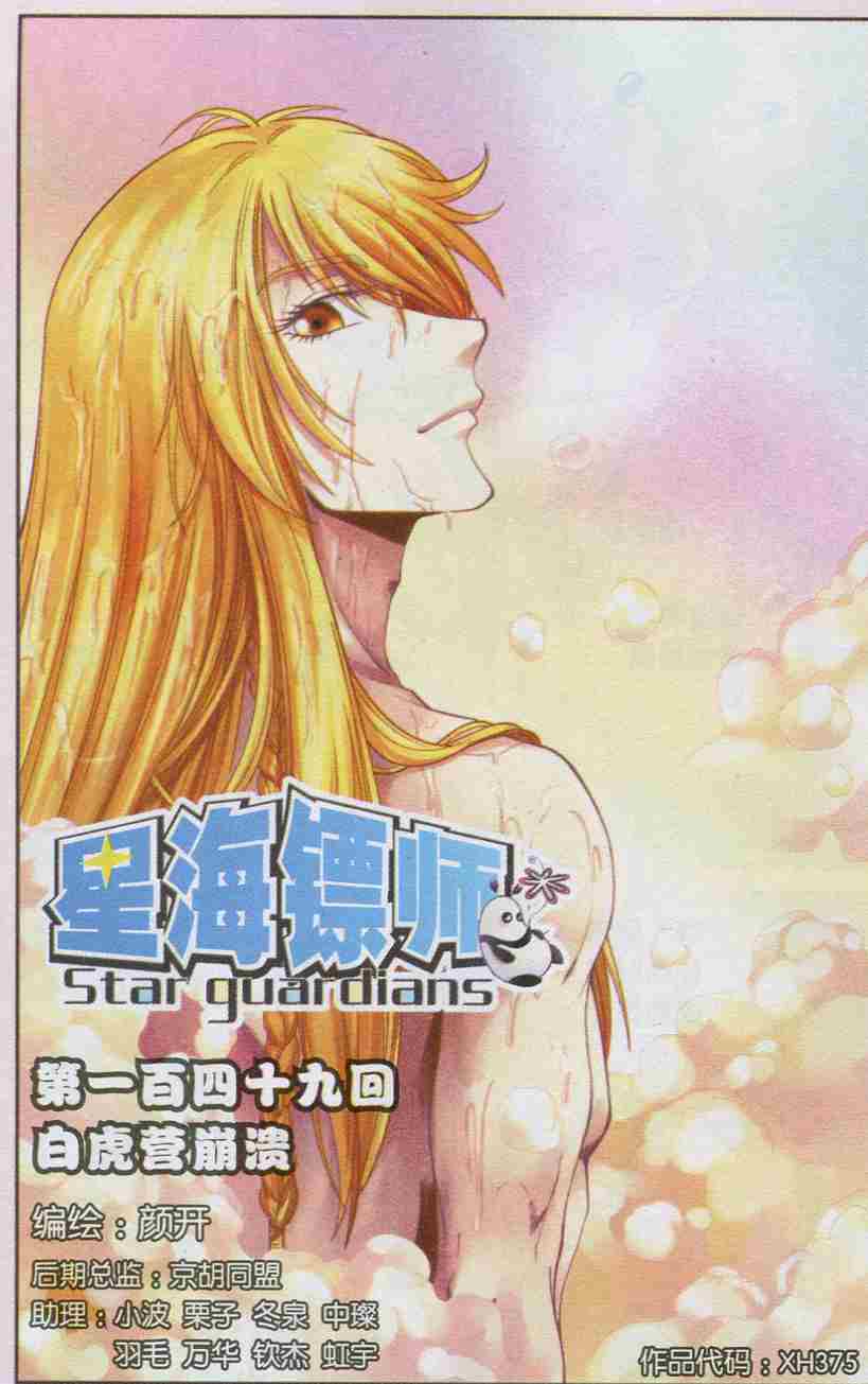 星海镖师149话 白虎营崩溃