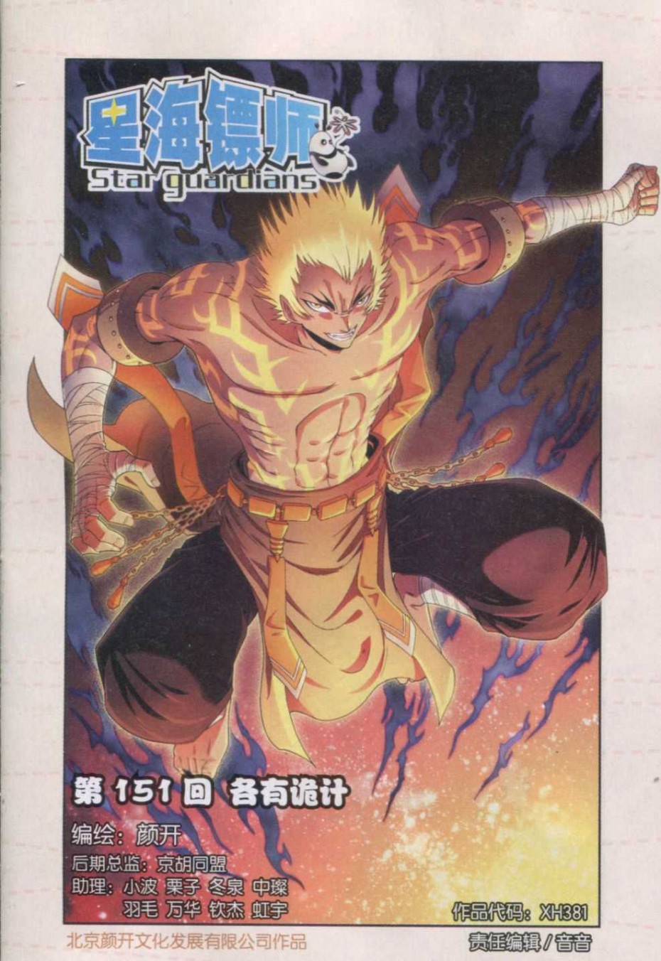 星海镖师151话 各有诡计