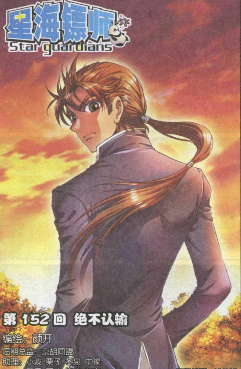 星海镖师152话 绝不认输