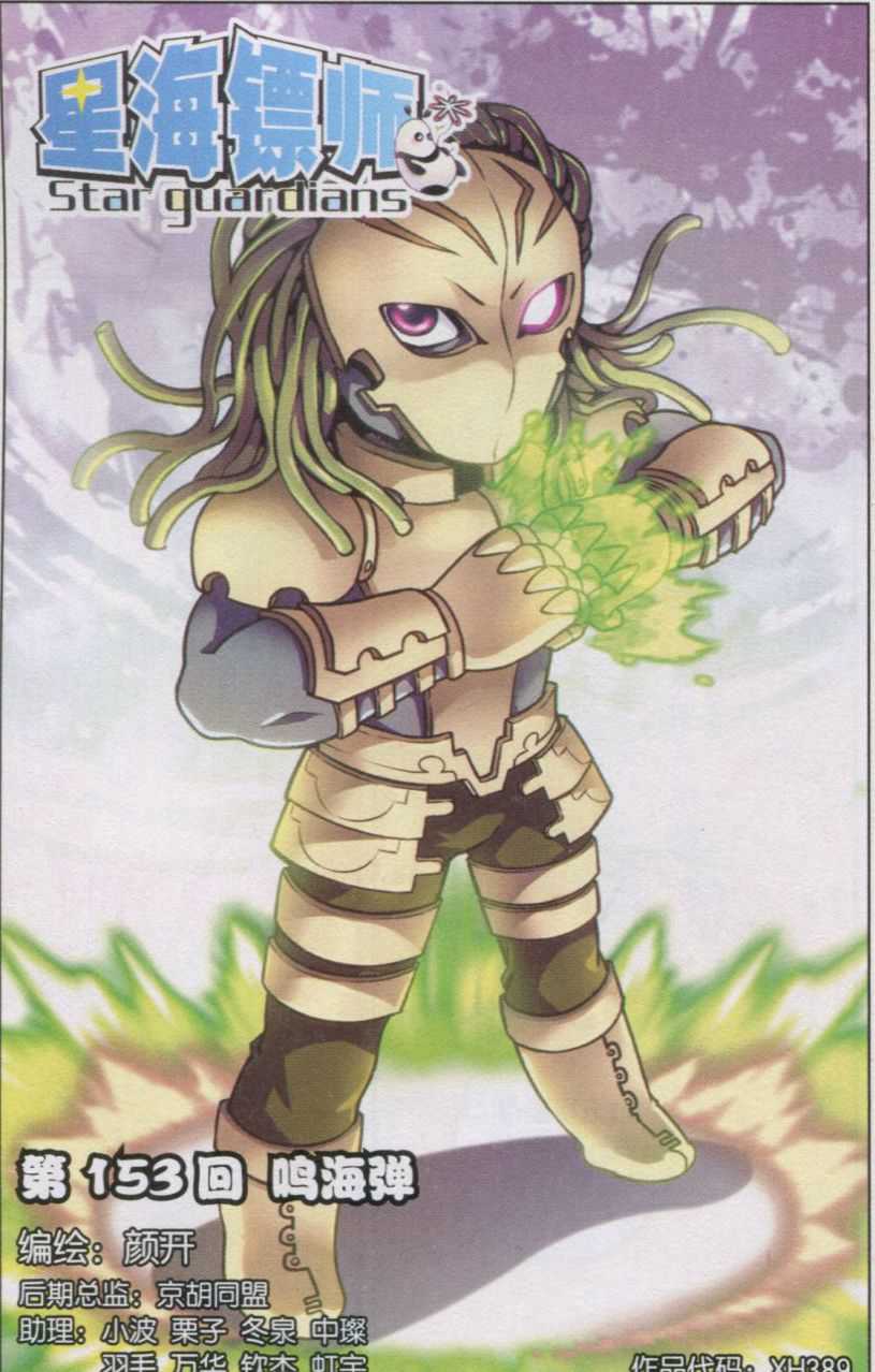 星海镖师153话 呜海弹