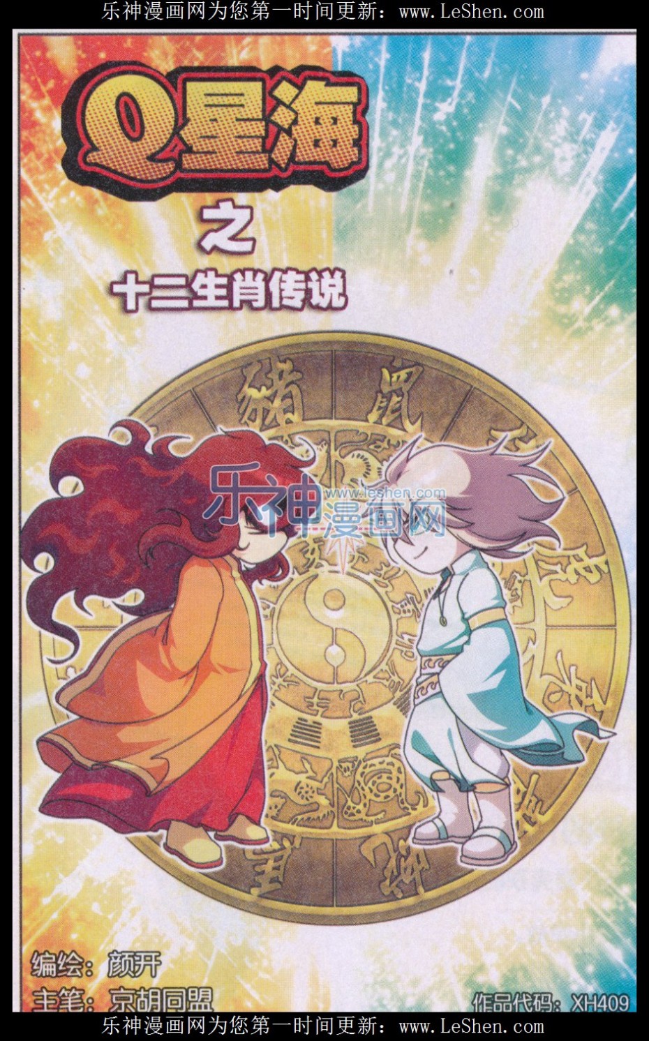 星海镖师Q星海之十二生肖传说（2）