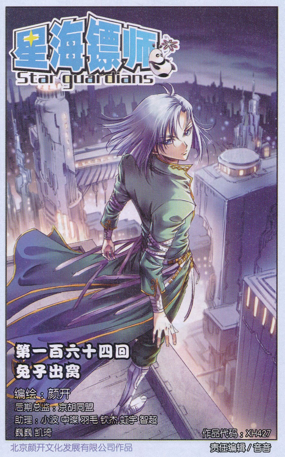 星海镖师164话 兔子出窝