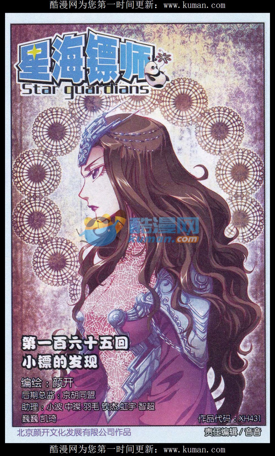 星海镖师165话 小镖的发现