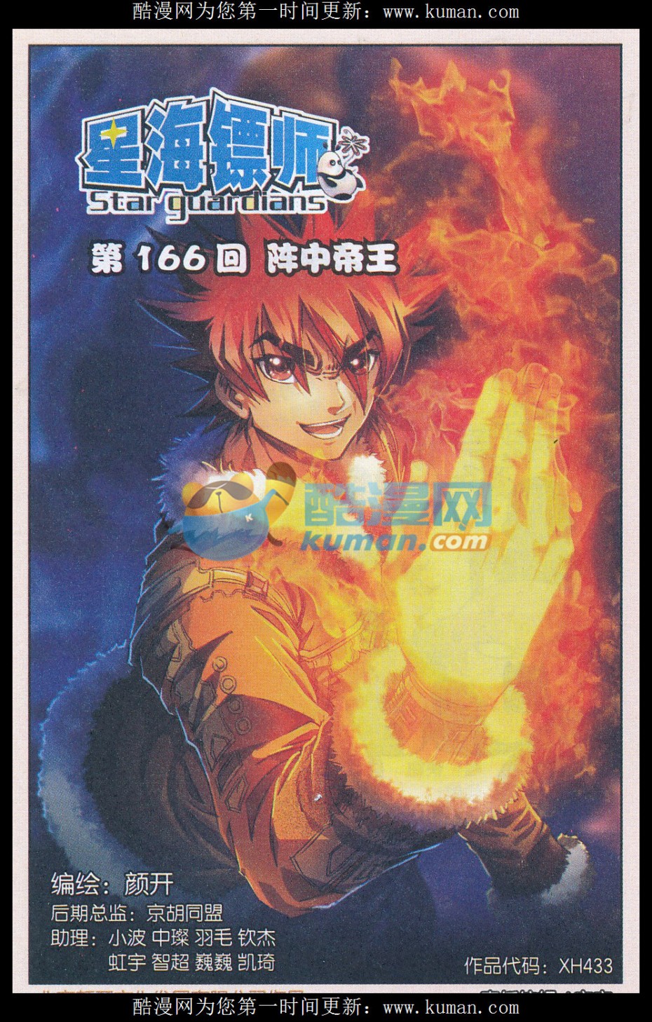 星海镖师166话 阵中帝王