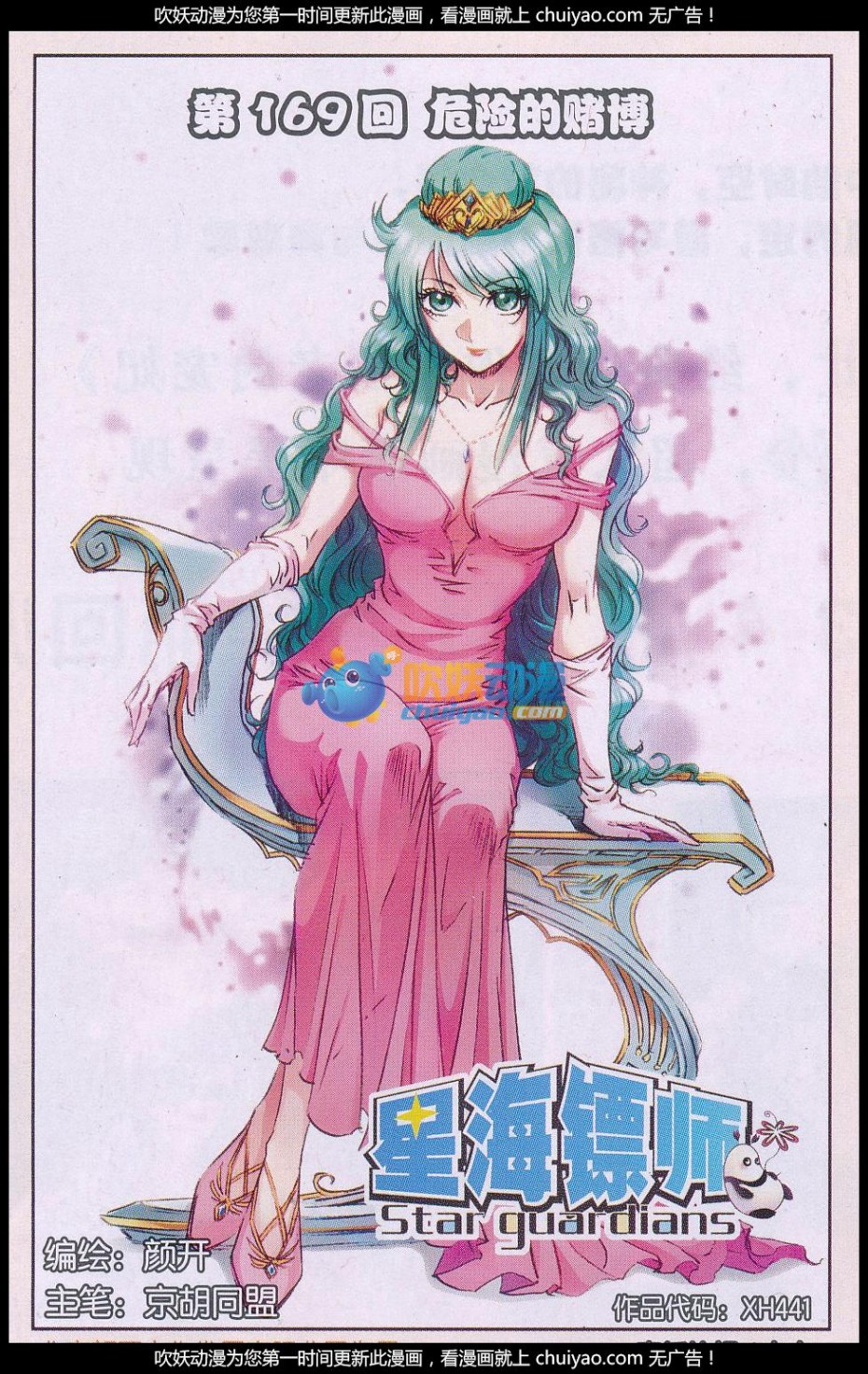 星海镖师169话 危险的赌博