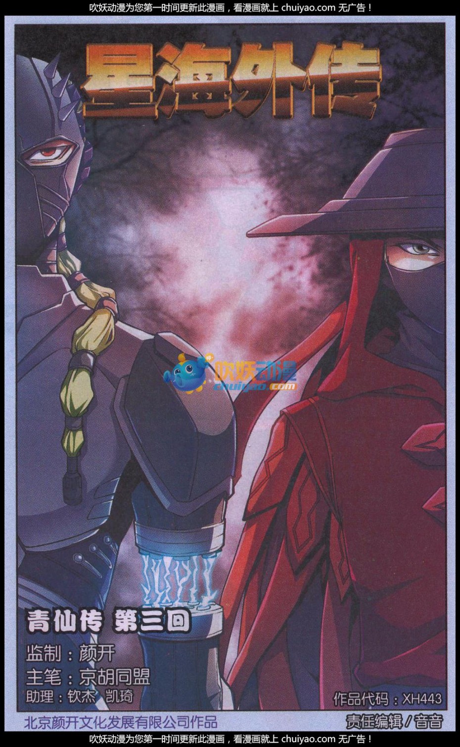 星海镖师星海外传3话 青仙传