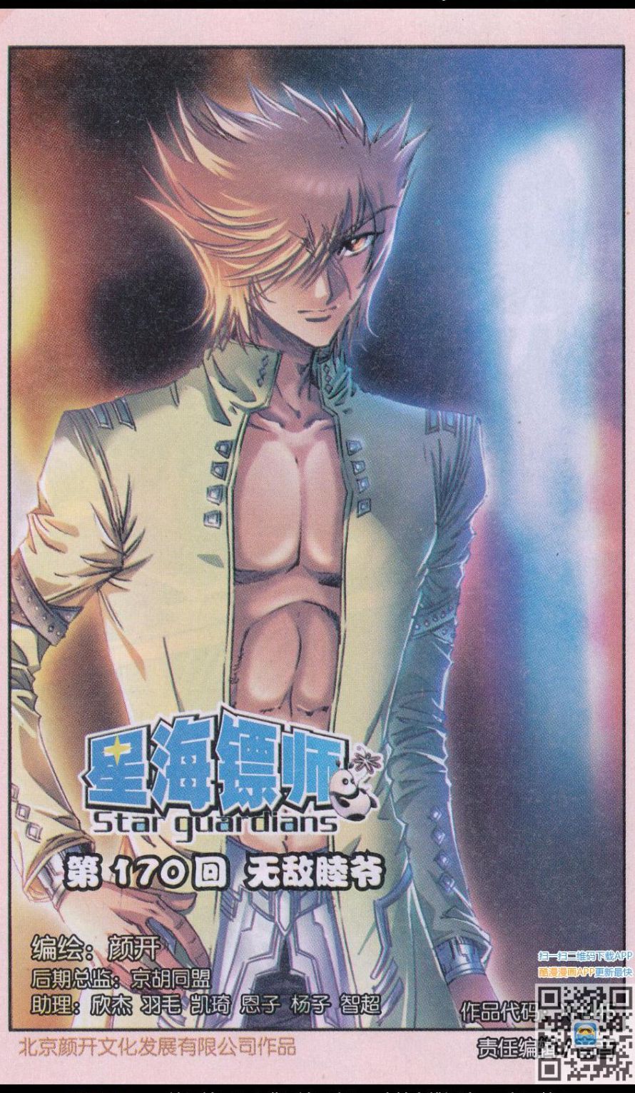 星海镖师170话 无敌睦爷