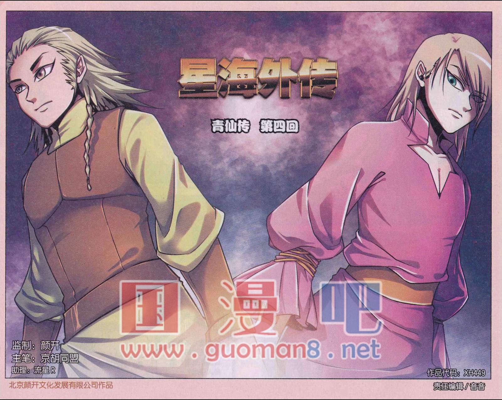 星海镖师星海外传4话 青仙传