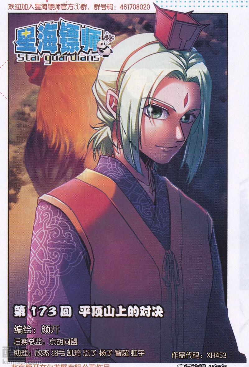 星海镖师173话 平顶山上的对决