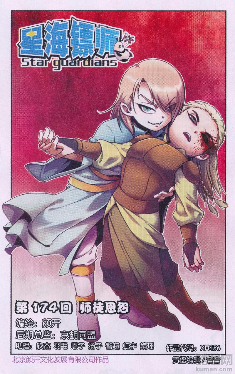 星海镖师174话 师徒恩怨