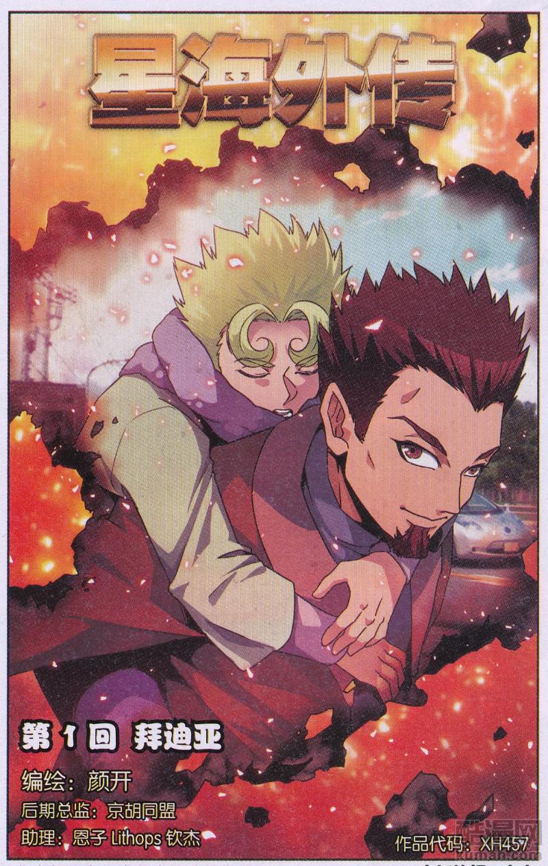 星海镖师星海外传01话：拜迪亚